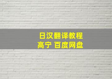 日汉翻译教程高宁 百度网盘